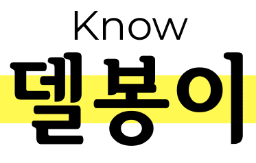 델봉하우